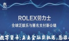 四维互动数字货币：未来