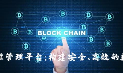 探索数字货币精准管理平台：构建安全、高效的数字资产管理体系