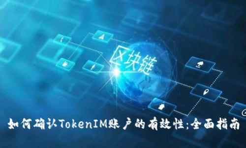 如何确认TokenIM账户的有效性：全面指南