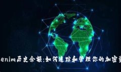 Tokenim历史余额：如何追踪