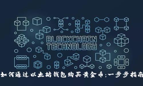 如何通过以太坊钱包购买黄金币：一步步指南