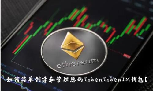 如何简单创建和管理您的TokenTokenIM钱包？