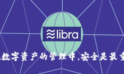   Tokenim钱包助记词导出指南：安全备份你的数字资产 / 
 guanjianci Tokenim, 助记词导出, 钱包安全, 数字资产 /guanjianci 

引言：为什么助记词如此重要？
在数字货币的世界中，助记词被视为“钥匙”，它开启着你钱包的大门，守护着你的资产。如果你拥有Tokenim钱包，并希望了解如何安全地导出助记词，那么你来对地方了。你是不是也在为如何能够更安全地管理你的数字资产而烦恼？本文将详细介绍如何导出Tokenim钱包的助记词，以及在这个过程中需要注意到的重要事项。

什么是助记词？
助记词，通常包含12到24个单词，是一组可以用来恢复你的钱包和资产的词汇。这些单词生成于你的私钥，用于保护和恢复你的数字资产。在Tokenim或任何其他加密钱包中，助记词都是极其重要的，因为一旦丢失，无法找回的资产将永远无法恢复。也许你会问：“那么我该如何安全地导出和保存这串重要的助记词呢？”接下来，我将与你分享具体的步骤。

导出Tokenim钱包助记词的步骤
在开始操作之前，请确保你正在使用的是官方的Tokenim钱包客户端，以免遭遇钓鱼或其他安全问题。

h4步骤一：打开Tokenim钱包应用/h4
首先，你需要打开你的Tokenim钱包应用。请确保在进行任何敏感操作之前，你的应用是最新的版本。安全性非常重要，不是吗？

h4步骤二：登录钱包/h4
使用你的密码或其他身份验证方式登录到你的钱包。如果你已经在使用Tokenim一段时间，选择密码管理器或生物识别功能可以提高操作的安全性。

h4步骤三：找到助记词选项/h4
一旦成功登录，通常在“设置”或“安全”选项中，可以找到“导出助记词”或“备份助记词”的选项。这些选项的具体位置可能因版本不同而有所不同，请耐心查找。

h4步骤四：验证身份/h4
为了确保安全，Tokenim会要求你进行身份验证。可能会要求你输入密码或使用Biometric（生物识别）功能。这样的设计是为了防止其他人未经允许导出你的助记词。这是不是让你觉得更加安心呢？

h4步骤五：导出助记词/h4
经过身份验证后，你将能看到助记词列表。请认真核对这些助记词，在导出时，一定要确保没有遗漏。在这个过程中，确保没有其他人能看到你的屏幕。如果可行，使用截图功能可以帮助你更方便地记录这些单词。

h4步骤六：安全保存/h4
导出助记词后，不要忘记将其存放在一个安全的地方，最好是离线存储，例如纸质备份或者密码保险箱。这比将其保存在云端或手机中更加安全，因为这些地方容易受到黑客攻击，你是不是也在和我有同样的担忧？

助记词存储的最佳实践
为了进一步保障你的助记词安全，以下是一些存储的最佳实践：

ul
    listrong纸质备份/strong：将你的助记词抄写在纸上，并存储在安全的地方，比如保险箱中，避免电子设备的威胁。/li
    listrong多个备份/strong：考虑为助记词制作多份备份，存放在不同的地点，以防止意外损失。/li
    listrong不要分享/strong：绝对不要与他人分享你的助记词，任何人获知助记词后都可以访问你的钱包。/li
/ul

安全性的重要性
在使用数字货币时，安全性始终是第一位的。助记词丢失、被盗或泄露都可能导致无法恢复的财产损失。你是否想过，如果因为一个小错误而赔光自己的所有数字资产，那将是多么令人心痛的经历？因此，每次进行重要操作时，都需要保持警惕和谨慎。

常见问题解答
h41. 助记词可以恢复我的钱包吗？/h4
是的，一组完整的助记词可以帮助你恢复钱包和所有资产。然而，如果助记词丢失或泄露，你的资产将无法找回。

h42. 为什么不能将助记词存储在云端？/h4
因为云端存储会面临黑客攻击的风险，一旦黑客入侵你的账户，就有可能窃取到你的助记词，从而导致资产损失。

h43. 助记词丢失了怎么办？/h4
如果你的助记词丢失，那么一切都将无法恢复。在使用数字资产时，确保做好备份至关重要。

结语：在安全中前行
Tokenim钱包的助记词导出虽然看似简单，但其背后的安全意识不容忽视。在使用数字钱包时，保持谨慎和安全意识，将帮助你更好地保护自己的资产。你是否觉得在数字资产的管理中，安全是最重要的考虑之一呢？希望上述内容能帮助你更好地理解和操作Tokenim钱包。同时，请保持关注，了解加密货币世界的新动向与安全策略，为自己的数字资产保驾护航！