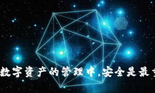   Tokenim钱包助记词导出指南：安全备份你的数字资产 / 
 guanjianci Tokenim, 助记词导出, 钱包安全, 数字资产 /guanjianci 

引言：为什么助记词如此重要？
在数字货币的世界中，助记词被视为“钥匙”，它开启着你钱包的大门，守护着你的资产。如果你拥有Tokenim钱包，并希望了解如何安全地导出助记词，那么你来对地方了。你是不是也在为如何能够更安全地管理你的数字资产而烦恼？本文将详细介绍如何导出Tokenim钱包的助记词，以及在这个过程中需要注意到的重要事项。

什么是助记词？
助记词，通常包含12到24个单词，是一组可以用来恢复你的钱包和资产的词汇。这些单词生成于你的私钥，用于保护和恢复你的数字资产。在Tokenim或任何其他加密钱包中，助记词都是极其重要的，因为一旦丢失，无法找回的资产将永远无法恢复。也许你会问：“那么我该如何安全地导出和保存这串重要的助记词呢？”接下来，我将与你分享具体的步骤。

导出Tokenim钱包助记词的步骤
在开始操作之前，请确保你正在使用的是官方的Tokenim钱包客户端，以免遭遇钓鱼或其他安全问题。

h4步骤一：打开Tokenim钱包应用/h4
首先，你需要打开你的Tokenim钱包应用。请确保在进行任何敏感操作之前，你的应用是最新的版本。安全性非常重要，不是吗？

h4步骤二：登录钱包/h4
使用你的密码或其他身份验证方式登录到你的钱包。如果你已经在使用Tokenim一段时间，选择密码管理器或生物识别功能可以提高操作的安全性。

h4步骤三：找到助记词选项/h4
一旦成功登录，通常在“设置”或“安全”选项中，可以找到“导出助记词”或“备份助记词”的选项。这些选项的具体位置可能因版本不同而有所不同，请耐心查找。

h4步骤四：验证身份/h4
为了确保安全，Tokenim会要求你进行身份验证。可能会要求你输入密码或使用Biometric（生物识别）功能。这样的设计是为了防止其他人未经允许导出你的助记词。这是不是让你觉得更加安心呢？

h4步骤五：导出助记词/h4
经过身份验证后，你将能看到助记词列表。请认真核对这些助记词，在导出时，一定要确保没有遗漏。在这个过程中，确保没有其他人能看到你的屏幕。如果可行，使用截图功能可以帮助你更方便地记录这些单词。

h4步骤六：安全保存/h4
导出助记词后，不要忘记将其存放在一个安全的地方，最好是离线存储，例如纸质备份或者密码保险箱。这比将其保存在云端或手机中更加安全，因为这些地方容易受到黑客攻击，你是不是也在和我有同样的担忧？

助记词存储的最佳实践
为了进一步保障你的助记词安全，以下是一些存储的最佳实践：

ul
    listrong纸质备份/strong：将你的助记词抄写在纸上，并存储在安全的地方，比如保险箱中，避免电子设备的威胁。/li
    listrong多个备份/strong：考虑为助记词制作多份备份，存放在不同的地点，以防止意外损失。/li
    listrong不要分享/strong：绝对不要与他人分享你的助记词，任何人获知助记词后都可以访问你的钱包。/li
/ul

安全性的重要性
在使用数字货币时，安全性始终是第一位的。助记词丢失、被盗或泄露都可能导致无法恢复的财产损失。你是否想过，如果因为一个小错误而赔光自己的所有数字资产，那将是多么令人心痛的经历？因此，每次进行重要操作时，都需要保持警惕和谨慎。

常见问题解答
h41. 助记词可以恢复我的钱包吗？/h4
是的，一组完整的助记词可以帮助你恢复钱包和所有资产。然而，如果助记词丢失或泄露，你的资产将无法找回。

h42. 为什么不能将助记词存储在云端？/h4
因为云端存储会面临黑客攻击的风险，一旦黑客入侵你的账户，就有可能窃取到你的助记词，从而导致资产损失。

h43. 助记词丢失了怎么办？/h4
如果你的助记词丢失，那么一切都将无法恢复。在使用数字资产时，确保做好备份至关重要。

结语：在安全中前行
Tokenim钱包的助记词导出虽然看似简单，但其背后的安全意识不容忽视。在使用数字钱包时，保持谨慎和安全意识，将帮助你更好地保护自己的资产。你是否觉得在数字资产的管理中，安全是最重要的考虑之一呢？希望上述内容能帮助你更好地理解和操作Tokenim钱包。同时，请保持关注，了解加密货币世界的新动向与安全策略，为自己的数字资产保驾护航！