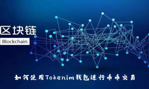 如何使用Tokenim钱包进行币币交易