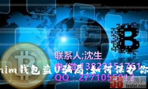 揭秘Tokentokenim钱包盗U骗局：如何保护你的数字资产安全