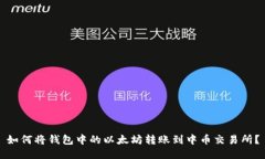 如何将钱包中的以太坊转