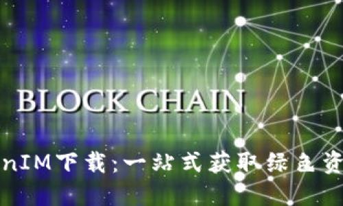 绿色资源TokenIM下载：一站式获取绿色资源的最佳选择