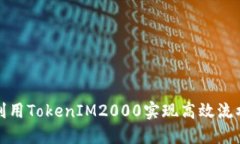 如何利用TokenIM2000实现高效