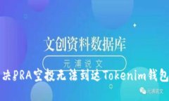 如何解决PRA空投无法到达