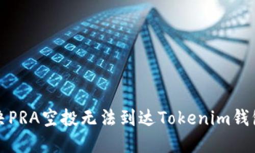 如何解决PRA空投无法到达Tokenim钱包的问题