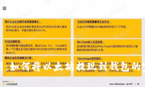 详细解析：如何将以太坊提现到钱包的完整步骤