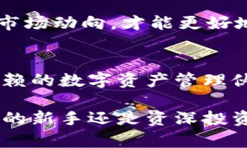   Tokenim盈利模式分析：如何在数字资产管理中实现收益 / 

 guanjianci Tokenim, 盈利模式, 数字资产, 区块链 /guanjianci 

引言
在区块链技术迅猛发展的今天，Tokenim作为一个数字资产管理平台，引起了广泛关注。很多人对它的基本功能有所了解，但对于它如何实现盈利却知之甚少。你是否也在考虑如何通过Tokenim进行投资并获取收益呢？本文将深入探讨Tokenim的盈利模式，帮助你更好地理解这一平台。

Tokenim的核心价值
Tokenim不仅仅是一个普通的数字资产管理服务平台，它还有更深层次的价值。首先，Tokenim提供了便捷的数字资产管理工具，让用户可以轻松追踪和管理他们的加密货币投资。其次，Tokenim具备强大的风险控制机制，通过算法和市场预测模型来帮助用户规避潜在的投资风险。这样的设计使得Tokenim在合理配置资产的同时，也为用户提供了最大化收益的机会。难道这不是一个理想的投资渠道吗？

Tokenim的盈利模式
Tokenim的盈利模式主要可以归纳为以下几个方面：

h41. 交易手续费/h4
在Tokenim平台上，用户进行交易时通常需要支付一定的手续费。这些手续费构成了Tokenim的一部分收入来源。与传统金融市场的高昂交易成本相比，Tokenim的手续费相对较低，仍然能满足平台的运营需求。这种模式不仅促进了用户的交易频率，还让Tokenim得以进一步扩展其业务。你觉得这样的收费方式公平吗？

h42. 资产管理服务费/h4
Tokenim还提供专业的资产管理服务。用户可以选择将部分或全部资产交由平台进行管理，以获取更高的收益。在这一过程中，Tokenim会向用户收取一定比例的管理费用。对于用户而言，这种专业的管理服务常常能够带来好于市场平均水平的投资回报，而对Tokenim而言，这也是一项稳定的盈利来源。

h43. 数据分析与策略服务/h4
Tokenim拥有强大的数据分析能力，借助大数据和AI技术，能够为投资者提供实时的市场分析和投资策略。这种增值服务不仅提升了用户体验，也为Tokenim自身创造了收入。用户在这方面的信任将直接影响Tokenim的收益，你是否相信数据可以决定投资的成败呢？

h44. 合作与伙伴关系/h4
Tokenim还与多家金融和科技公司建立了合作关系。这些合作不仅拓宽了Tokenim的用户基础，还为平台带来了额外的收入来源。例如，通过与交易所、钱包服务提供商或市场研究机构的合作，Tokenim能够借助各方资源增强其市场竞争力。这种多方共赢的模式，你觉得是未来发展的趋势吗？

Tokenim的市场前景
随着加密货币市场的不断扩大，Tokenim的未来市场前景非常广阔。越来越多的用户开始认识到数字资产的价值，他们渴望通过平台实现更加专业化和多元化的投资。Tokenim的独特定位和多元化的盈利模式使其在竞争中脱颖而出。

投资者的注意事项
当然，任何投资都有其风险，Tokenim也不例外。作为用户，你在享受Tokenim提供的服务时，除了关注其盈利模式外，还需留意市场波动及平台的安全性。定期对自身的投资组合进行评估，了解市场动向，才能更好地保护自己的资产。你是否会在投资前进行详细的分析呢？

总结
Tokenim的盈利模式多元且灵活，通过交易手续费、资产管理服务费、数据分析和战略服务以及合作伙伴关系等方式实现收益。对于用户而言，Tokenim不仅仅是一个投资平台，更是一个值得信赖的数字资产管理伙伴。在这个充满机会与挑战的市场中，选择Tokenim，无疑是走向成功投资的一步。你准备好加入Tokenim的数字资产管理行列了吗？

在这篇文章中，我们探讨了Tokenim的盈利模式和市场前景，希望能为你提供一些有价值的见解。未来，随着技术的进一步发展和市场的不断演变，Tokenim的表现不容小觑。无论你是数字资产的新手还是资深投资者，了解Tokenim的运作机制都将为你的投资之旅提供更为坚实的基础。记住，理智投资，才能在市场的波澜中立于不败之地。你同意这个观点吗？