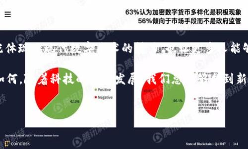 很高兴你对Tokenim感兴趣。Tokenim是一个多功能的数字资产钱包，很多用户可能会问：“Tokenim能存储GIF吗？”对于创造性内容的保存和展示，GIF作为一种流行的图像格式，受到越来越多用户的喜爱。下面就来探讨一下有关Tokenim及其对GIF存储的可能性。

Tokenim简介
Tokenim是一个设计用于安全存储和管理数字资产的钱包。它支持多种加密货币和数字资产，致力于为用户提供简便的使用体验和强大的安全保障。随着NFT（非同质化代币）及数字艺术的兴起，很多人开始关注数字资产的存储方式，尤其是在区块链技术的背景下。

GIF及其在数字资产中的重要性
GIF（图形交换格式）是一种广泛使用的图像格式，因其动态效果和小文件大小而受到欢迎。在社交媒体、在线交流中的广泛使用，使得GIF成为表达情感和分享信息的有效工具。但在数字资产领域，尤其是在区块链上，GIF是否能够被存储及其是否有实用性需要进一步探讨。

Tokenim能否存储GIF?
首先，需要明确的是，Tokenim作为一个数字资产钱包，主要是为了存储和管理加密货币和其他数字资产。它的设计初衷并不是为了存储图像或动画文件。不过，某些情况下，用户还是能通过某种方式将GIF等文件与Tokenim关联，如通过NFT进行交易或存储。

你可能会问：“为什么不直接存储GIF呢？”这是因为主要的区块链平台并不支持直接存储大型文件，而是推荐存储文件的哈希值或使用外部存储解决方案。因此，为了存储GIF，用户可能需要将其转化为 NFT。事实上，NFT的流行，尤其是数字艺术和动画GIF的NFT，也开启了GIF和其他形式的艺术作品在区块链上存储和交易的新渠道。

如何将GIF转化为NFT?
将GIF转化为NFT的过程相对简单，以下是几个主要步骤：
ol
listrong选择平台：/strong选择一个支持NFT铸造的平台，如OpenSea、Rarible等。/li
listrong创建钱包：/strong如果你还没有加密货币钱包，可以选择MetaMask或Tokenim等钱包。/li
listrong上传GIF：/strong在选定的平台上，上传你的GIF文件，并填写相关信息，如名称、描述和价格。/li
listrong铸造NFT：/strong完成上传后，按照平台指引完成NFT的铸造，即可将GIF转变为数字资产。/li
/ol

NFT市场是否适合GIF?
随着NFT市场的快速发展，很多用户对GIF的兴趣也是空前高涨。你是否注意到最近流行的GIF艺术品？它们的价格在不断攀升。对此，有人可能会觉得这不切实际，毕竟GIF只是动画文件，但它背后代表着创作者的智慧与劳动。“你也这么认为吗？”这确实是一种新型收藏方式与文化现象。

总结
Tokenim本身并不直接支持GIF文件的存储，但通过NFT的方式，用户能够在一个可信的区块链网络上为其GIF赋予价值和收藏意义。这一过程既体现了现代数字艺术的魅力，也让更多人能够参与到这样的新兴文化之中。

未来，随着越来越多的平台支持多种文件格式的NFT化，相信GIF及其他创意文件的存储与交易会变得更加普遍。你是否期待这样的进展？无论如何，随着科技的不断发展，我们总能够找到新的方式来存储和展示我们的创造力。

Tokenim, GIF存储,NFT,数字艺术/guanjianci
Tokenim能存GIF吗？了解GIF在数字资产中的新机遇