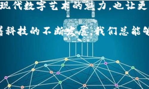 很高兴你对Tokenim感兴趣。Tokenim是一个多功能的数字资产钱包，很多用户可能会问：“Tokenim能存储GIF吗？”对于创造性内容的保存和展示，GIF作为一种流行的图像格式，受到越来越多用户的喜爱。下面就来探讨一下有关Tokenim及其对GIF存储的可能性。

Tokenim简介
Tokenim是一个设计用于安全存储和管理数字资产的钱包。它支持多种加密货币和数字资产，致力于为用户提供简便的使用体验和强大的安全保障。随着NFT（非同质化代币）及数字艺术的兴起，很多人开始关注数字资产的存储方式，尤其是在区块链技术的背景下。

GIF及其在数字资产中的重要性
GIF（图形交换格式）是一种广泛使用的图像格式，因其动态效果和小文件大小而受到欢迎。在社交媒体、在线交流中的广泛使用，使得GIF成为表达情感和分享信息的有效工具。但在数字资产领域，尤其是在区块链上，GIF是否能够被存储及其是否有实用性需要进一步探讨。

Tokenim能否存储GIF?
首先，需要明确的是，Tokenim作为一个数字资产钱包，主要是为了存储和管理加密货币和其他数字资产。它的设计初衷并不是为了存储图像或动画文件。不过，某些情况下，用户还是能通过某种方式将GIF等文件与Tokenim关联，如通过NFT进行交易或存储。

你可能会问：“为什么不直接存储GIF呢？”这是因为主要的区块链平台并不支持直接存储大型文件，而是推荐存储文件的哈希值或使用外部存储解决方案。因此，为了存储GIF，用户可能需要将其转化为 NFT。事实上，NFT的流行，尤其是数字艺术和动画GIF的NFT，也开启了GIF和其他形式的艺术作品在区块链上存储和交易的新渠道。

如何将GIF转化为NFT?
将GIF转化为NFT的过程相对简单，以下是几个主要步骤：
ol
listrong选择平台：/strong选择一个支持NFT铸造的平台，如OpenSea、Rarible等。/li
listrong创建钱包：/strong如果你还没有加密货币钱包，可以选择MetaMask或Tokenim等钱包。/li
listrong上传GIF：/strong在选定的平台上，上传你的GIF文件，并填写相关信息，如名称、描述和价格。/li
listrong铸造NFT：/strong完成上传后，按照平台指引完成NFT的铸造，即可将GIF转变为数字资产。/li
/ol

NFT市场是否适合GIF?
随着NFT市场的快速发展，很多用户对GIF的兴趣也是空前高涨。你是否注意到最近流行的GIF艺术品？它们的价格在不断攀升。对此，有人可能会觉得这不切实际，毕竟GIF只是动画文件，但它背后代表着创作者的智慧与劳动。“你也这么认为吗？”这确实是一种新型收藏方式与文化现象。

总结
Tokenim本身并不直接支持GIF文件的存储，但通过NFT的方式，用户能够在一个可信的区块链网络上为其GIF赋予价值和收藏意义。这一过程既体现了现代数字艺术的魅力，也让更多人能够参与到这样的新兴文化之中。

未来，随着越来越多的平台支持多种文件格式的NFT化，相信GIF及其他创意文件的存储与交易会变得更加普遍。你是否期待这样的进展？无论如何，随着科技的不断发展，我们总能够找到新的方式来存储和展示我们的创造力。

Tokenim, GIF存储,NFT,数字艺术/guanjianci
Tokenim能存GIF吗？了解GIF在数字资产中的新机遇