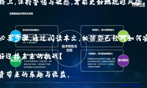   如何安全高效地进行Tokenim抵押EOS，避免赎回风险 / 

 guanjianci Tokenim, EOS, 抵押, 赎回 /guanjianci 

引言：在数字资产的世界中，安全与收益并存

在如今这个迅速变化的数字货币时代，越来越多的人开始关注资产的增值与保值。而Tokenim为用户提供了一个相对安全的EOS抵押平台，通过抵押EOS，用户可以获得一定的收益，但这其中也蕴含了风险。

你是不是也曾遇到过这样的情况：把EOS抵押在Tokenim上，却因为某种原因没有及时赎回？这种情况不仅会影响你的资产流动性，甚至可能导致潜在的损失。因此，了解如何安全高效地进行Tokenim抵押EOS，避免赎回风险，显得尤为重要。

一、理解Tokenim与EOS的基本概念

首先，让我们来了解一下Tokenim和EOS的基本概念。Tokenim是一个基于区块链技术的金融平台，允许用户通过抵押数字资产来获得相关的收益。而EOS则是一种高效的公链平台，采用了Delegated Proof of Stake (DPoS)机制，能支持高吞吐量的分布式应用。

在这个平台上，你可以抵押你的EOS，赚取Tokenim的奖励或进行其他金融操作。但你是否真正了解在这个过程中的每一个环节？在这样一个复杂的生态中，清楚自己的位置无疑是至关重要的。

二、Tokenim抵押的收益与风险

抵押EOS的第一个吸引点就是潜在的收益。许多用户选择将自己的EOS资产抵押在Tokenim，是因为他们希望利用这些资产带来的收益。那么，这种收益是如何生成的呢？

通过Tokenim平台，用户抵押的EOS会被用作流动性提供，进而获得利息。根据市场情况和平台规则，收益率可能会有所波动。虽然收益诱人，但风险同样不容忽视。

例如，市场波动可能影响EOS的价值，导致抵押资产的实际价值下降。此外，如果你没有及时赎回，可能会面临流动性不足的情况，你是否想过，这样的风险究竟有多大呢？

三、为什么会出现“没有赎回”的情况？

在使用Tokenim平台的过程中，“没有赎回”的情况可能由多种因素导致。最常见的原因包括对平台规则的不理解、个人财务管理不当、或者市场急剧波动所致。你是否曾因为不明确的操作步骤而错过了赎回的最佳时机？

此外，很多用户可能会觉得“等一下再赎回”，而恰恰就错过了赚钱的机会。也是因为这种犹豫，使得“没有赎回”成为了一个普遍现象。心中是否对这种现象产生了共鸣呢？

四、如何有效防止“没有赎回”的风险

为了有效防止在Tokenim平台上出现“没有赎回”的现象，用户需要采取一些有效的措施。首先，了解平台的规则与操作流程是关键。

你是否愿意抽出一些时间，深入了解如何在Tokenim上进行抵押和赎回的每一个环节？在此基础上，建立个人的资产管理计划：设定明确的目标和时间表。这可能会帮助你在面对市场波动时，能够冷静应对。

另外，设置提醒也是一种有效的措施。定期查看市场行情，并在适当的时候进行赎回，能够大大降低“没有赎回”的风险。实际操作中，你是否考虑过使用工具或者应用，帮助你更好地管理数字资产？

五、案例分析：成功与失败的教训

我们可以通过几个案例来深入理解Tokenim抵押EOS的成功与失败经验。有用户在Tokenim上成功抵押EOS，并在几个月后因收益显著实现了赎回，感到非常满意。但也有用户，因为未能及时关注市场行情，最终导致本金损失。

这些案例告诉我们，理性、冷静的态度是成功的关键。你是否从这些故事中获得了一些启示？在未来的投资道路上，保持警惕与敏感，才能更好地规避风险。

六、总结：做好准备迎接未来的挑战

总而言之，当你选择在Tokenim平台上抵押EOS时，了解其工作原理及可能面临的风险，是保障你财务安全的必要步骤。通过阅读本文，相信你已经对如何安全高效地进行Tokenim抵押EOS有了更深入的了解。

在数字资产世界中，保持学习、适时调整策略，将会为你的未来投资之路提供源源不断的动力。你是否也准备好迎接未来的挑战？

希望每一位投资者都能在Tokenim平台上找到最佳的抵押方案和平衡点，确保自己的资产安全，同时享受投资带来的乐趣与收益。