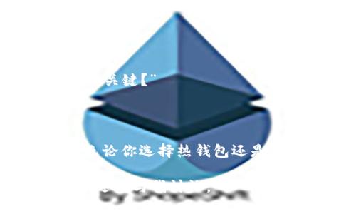 以太坊钱包设置指南：轻松入门区块链投资

以太坊钱包, 如何设置以太坊钱包, 加密货币投资, 区块链指南/guanjianci

一、什么是以太坊钱包？

以太坊钱包是一个用于存储、发送和接收以太坊和以太坊基于的代币的工具。它不仅能够让你管理你的数字资产，还能够与以太坊区块链进行交互。对于初次进入加密货币世界的人来说，了解如何设置以太坊钱包是至关重要的。

二、以太坊钱包的类型

在开始设置之前，你需要了解不同类型的以太坊钱包。通常，有以下几种常见类型：

ul
    listrong热钱包：/strong在线钱包，便于快速访问和交易，但相对安全性较低。比如MetaMask、MyEtherWallet等。/li
    listrong冷钱包：/strong离线储存，安全性极高，但使用时需要一些技术手段，如硬件钱包Ledger和Trezor。/li
    listrong纸钱包：/strong将你的私钥和公钥打印在纸上，绝对安全，但一旦丢失，资产就无法恢复。/li
/ul

你是不是也在为如何选择合适的钱包而感到困惑？没关系，让我们逐步解析每种类型的优缺点。

三、如何设置热钱包（以MetaMask为例）

MetaMask是一个流行的以太坊热钱包，简单易用，适合新手。以下是设置步骤：

ol
    listrong下载并安装：/strong访问MetaMask官网（metamask.io），下载并安装浏览器插件或移动应用。/li
    listrong创建钱包：/strong打开MetaMask后，选择“创建钱包”选项，输入所需信息。/li
    listrong备份助记词：/strong在创建过程中会生成一个助记词，请将其保存在安全的地方。千万不要和任何人分享这个信息！/li
    listrong设置密码：/strong为钱包设置一个强密码，以增加安全性。/li
/ol

完成以上步骤，你的MetaMask钱包就设置好了。不过，请务必记住，随时保持对私钥和助记符的保护，正如古人所言：“天有不测风云，人有旦夕祸福。”

四、如何设置冷钱包（以Ledger为例）

如果你打算长时间持有以太坊或其他加密资产，冷钱包是你的理想选择。下面是如何设置Ledger硬件钱包的步骤：

ol
    listrong购买Ledger设备：/strong通过官方网站购买，确保保护你的资产安全。/li
    listrong下载Ledger Live：/strong安装Ledger Live应用程序，连接你的硬件钱包。/li
    listrong创建钱包：/strong根据应用程序的指导步骤，设置你的PIN码和备份助记词。/li
    listrong管理资产：/strong登录Ledger Live，添加以太坊账户，进行资产管理。/li
/ol

使用冷钱包虽然步骤多一些，但其安全级别无疑更高。“你愿意为了安全多花一点时间吗？” 我想你会这么认为。

五、如何获取以太坊？

创建好钱包后，接下来的问题就是如何获取以太坊了。获取方式有很多，以下是一些常见的方法：

ul
    listrong购买：/strong通过交易所如Coinbase、Binance等直接购买以太坊。/li
    listrong赚取：/strong通过参与一些加密货币的任务或项目，获得以太坊作为报酬。/li
    listrong挖矿：/strong如果你掌握一定的技术，可以通过挖矿来获取以太坊。/li
/ul

不管你选择哪种方式，确保选择可信赖的平台。就像“你永远不会在沙漠中找到水源一样，投资时要谨慎选择。”

六、管理你的以太坊钱包

一旦你拥有了以太坊，如何管理它？以下是一些最佳实践：

ul
    listrong定期备份：/strong定期备份你的钱包数据，确保在意外情况下可以恢复。/li
    listrong安全性：/strong开启两步验证（2FA）以增加安全性。/li
    listrong投资知识：/strong关注市场动态，更新自己的投资知识。/li
/ul

记住，管理好你的加密资产，才能在这个波动的市场中立于不败之地。“你是否也觉得学习是保障财富安全的关键？”

七、总结

以太坊钱包的设置虽然听起来复杂，但一旦掌握了基本步骤，你就可以轻松进入区块链投资的世界。记住，无论你选择热钱包还是冷钱包，都有其独特的优势和适用场景。最重要的是，保持对安全和隐私的关注，确保你的资产不受到威胁。

希望这篇指南能帮助你更好地理解和设置以太坊钱包，开启你的加密货币旅程！如果你还有其他疑问，欢迎随时与我讨论。