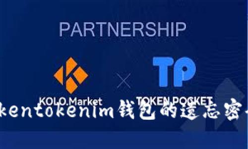 如何找回Tokentokenim钱包的遗忘密码？完整指南
