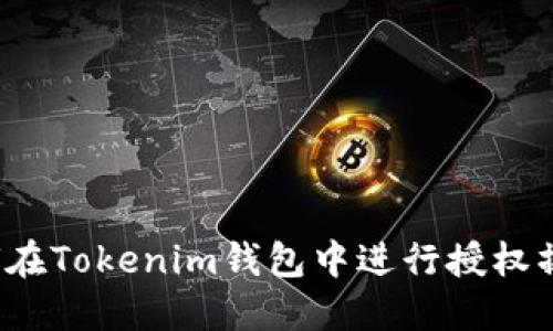 如何在Tokenim钱包中进行授权操作？