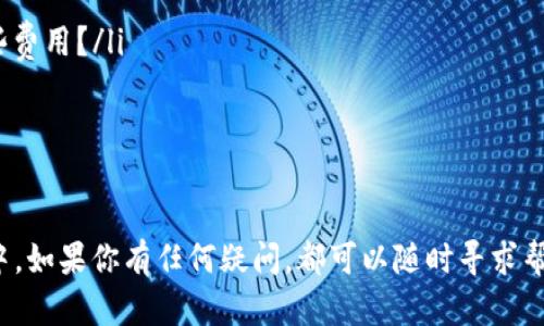 在介绍如何下载Tokenim之前，我们首先来了解一下Tokenim是什么。Tokenim是一款由用户开发的应用，旨在帮助用户更方便地管理和使用各种数字资产和加密货币。它支持多种链上的代币，可以让用户在一个平台上轻松进行交易、转账等操作。

如果你对Tokenim有兴趣，想要下载这个应用，以下是详细的步骤指南。

一、选择合适的设备
首先，你需要确定自己使用的设备。Tokenim通常支持主流的操作系统，包括iOS和Android系统。请确保你的设备处于最新的操作系统版本，以获得最佳的使用体验。

二、访问应用商店
无论你是使用iPhone还是Android手机，都可以通过以下步骤下载Tokenim：
ul
    listrong对于iOS用户：/strong打开App Store，搜索“Tokenim”。在搜索结果中找到Tokenim的应用图标。/li
    listrong对于Android用户：/strong打开Google Play商店，输入“Tokenim”进行搜索，同样找到应用图标。/li
/ul

三、下载应用
找到Tokenim的应用后，你只需要点击“下载”或者“获取”按钮，系统会自动开始下载安装。当下载完成后，应用会自动出现在你的设备主屏幕上。

四、首次打开应用
安装完成之后，点击Tokenim的图标打开应用。首次使用时，你可能会遇到权限请求的提示，请根据自己的需求选择允许或拒绝。一般来说，应用需要访问你的网络连接、存储以及可能的定位服务。

五、创建账号或登录
打开应用后，你需要创建一个新账号或使用已有账号登录。大多数情况下，应用会提供电子邮件、手机号或社交媒体账号登录的选项。你需要确保提供的信息准确无误，以便后续的安全验证。

六、开始使用Tokenim
成功登录后，你可以开始探索Tokenim的功能。应用页面一般会有清晰的导航，指引你进行资产管理、交易及其他功能。

常见问题解答
ul
    listrongQ：Tokenim是否安全？/strongbr
        A：Tokenim使用加密技术来确保用户的资金和信息安全。你是否担心自己的资金安全？这也是每个用户在使用这样的应用时最应该关注的问题。/li
    listrongQ：Tokenim的使用费用如何？/strongbr
        A：Tokenim本身是免费下载的，但在进行某些交易时可能会有手续费。你是否准备好了解这些费用？/li
    listrongQ：如果遇到问题，该如何解决？/strongbr
        A：应用内通常会有帮助和支持选项，同时也可以通过官方渠道寻求帮助。/li
/ul

总结来说，下载Tokenim的过程非常简单，只需通过你的设备的应用商店进行搜索和下载。在使用过程中，如果你有任何疑问，都可以随时寻求帮助。希望以上的指南能够帮助到你，让你顺利使用Tokenim，享受数字资产带来的便利与乐趣！