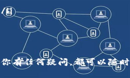 在介绍如何下载Tokenim之前，我们首先来了解一下Tokenim是什么。Tokenim是一款由用户开发的应用，旨在帮助用户更方便地管理和使用各种数字资产和加密货币。它支持多种链上的代币，可以让用户在一个平台上轻松进行交易、转账等操作。

如果你对Tokenim有兴趣，想要下载这个应用，以下是详细的步骤指南。

一、选择合适的设备
首先，你需要确定自己使用的设备。Tokenim通常支持主流的操作系统，包括iOS和Android系统。请确保你的设备处于最新的操作系统版本，以获得最佳的使用体验。

二、访问应用商店
无论你是使用iPhone还是Android手机，都可以通过以下步骤下载Tokenim：
ul
    listrong对于iOS用户：/strong打开App Store，搜索“Tokenim”。在搜索结果中找到Tokenim的应用图标。/li
    listrong对于Android用户：/strong打开Google Play商店，输入“Tokenim”进行搜索，同样找到应用图标。/li
/ul

三、下载应用
找到Tokenim的应用后，你只需要点击“下载”或者“获取”按钮，系统会自动开始下载安装。当下载完成后，应用会自动出现在你的设备主屏幕上。

四、首次打开应用
安装完成之后，点击Tokenim的图标打开应用。首次使用时，你可能会遇到权限请求的提示，请根据自己的需求选择允许或拒绝。一般来说，应用需要访问你的网络连接、存储以及可能的定位服务。

五、创建账号或登录
打开应用后，你需要创建一个新账号或使用已有账号登录。大多数情况下，应用会提供电子邮件、手机号或社交媒体账号登录的选项。你需要确保提供的信息准确无误，以便后续的安全验证。

六、开始使用Tokenim
成功登录后，你可以开始探索Tokenim的功能。应用页面一般会有清晰的导航，指引你进行资产管理、交易及其他功能。

常见问题解答
ul
    listrongQ：Tokenim是否安全？/strongbr
        A：Tokenim使用加密技术来确保用户的资金和信息安全。你是否担心自己的资金安全？这也是每个用户在使用这样的应用时最应该关注的问题。/li
    listrongQ：Tokenim的使用费用如何？/strongbr
        A：Tokenim本身是免费下载的，但在进行某些交易时可能会有手续费。你是否准备好了解这些费用？/li
    listrongQ：如果遇到问题，该如何解决？/strongbr
        A：应用内通常会有帮助和支持选项，同时也可以通过官方渠道寻求帮助。/li
/ul

总结来说，下载Tokenim的过程非常简单，只需通过你的设备的应用商店进行搜索和下载。在使用过程中，如果你有任何疑问，都可以随时寻求帮助。希望以上的指南能够帮助到你，让你顺利使用Tokenim，享受数字资产带来的便利与乐趣！