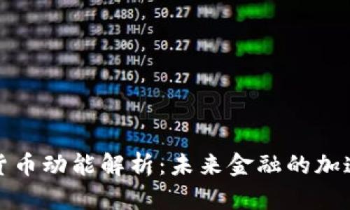 数字货币动能解析：未来金融的加速引擎
