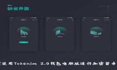 如何使用Tokenim 2.0钱包电脑