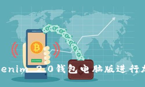 如何使用Tokenim 2.0钱包电脑版进行加密货币管理