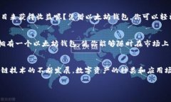   以太坊钱包能存放哪些币