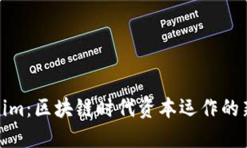 Tokenim：区块链时代资本运作的新选择