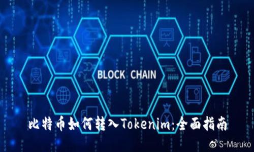 比特币如何转入Tokenim：全面指南