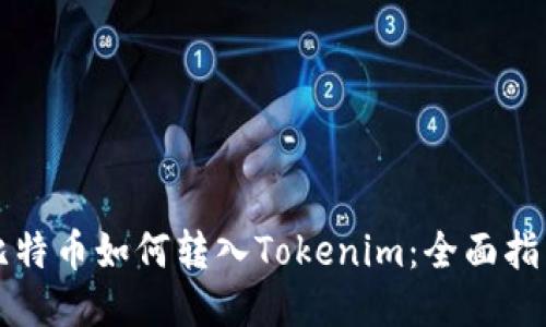 比特币如何转入Tokenim：全面指南