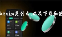 在回答“如何下载Tokenim”