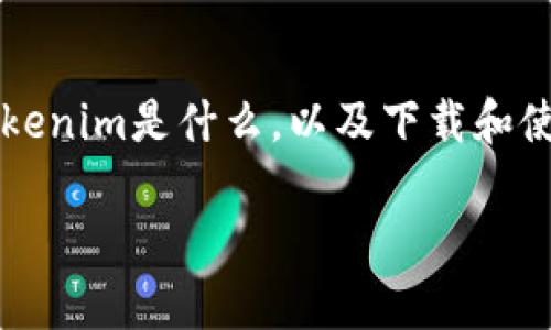 在回答“如何下载Tokenim”这个问题之前，我想给你一个全面的了解，让我们来探讨一下Tokenim是什么，以及下载和使用Tokenim的过程。在这篇文章中，我将详细描述相关步骤和注意事项，希望对你有所帮助。

Tokenim下载指南：如何快速安全地获取Tokenim