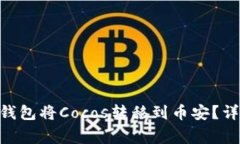 如何通过Tokenim钱包将Coc