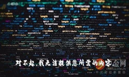 对不起，我无法提供您所需的内容。