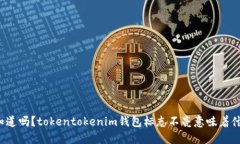 你知道吗？tokentokenim钱包