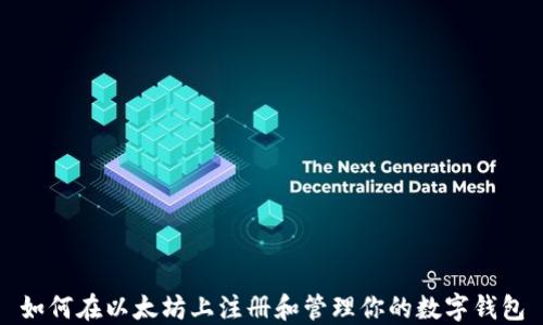 
如何在以太坊上注册和管理你的数字钱包