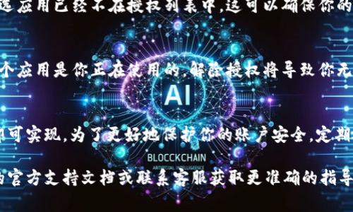 解除 Tokenim 授权的步骤通常涉及在其平台上进行设置。以下是一般的操作步骤，可以根据自己的情况进行尝试：

### 步骤一：登陆你的 Tokenim 账户
首先，打开 Tokenim 的官方网站，并使用你的账号和密码登陆到你的账户。如果你忘记了密码，可以选择通过邮件找回密码。

### 步骤二：访问账户设置
登陆后，找到账户设置或安全设置的选项。这个选项通常会在主界面的用户头像的下拉菜单中或者在侧边栏中展示。

### 步骤三：查看授权的设备或应用
在账户设置中，寻找“授权设备”或“应用管理”选项。这个部分通常会列出所有你曾经授权使用你账户的第三方应用或设备。

### 步骤四：选择要解除授权的应用
在授权列表中，找到你想要解除授权的应用。可能会有每个应用的详细信息，例如授权时间和最后使用时间，这有助于你决定哪些是可以解除的。

### 步骤五：解除授权
选中要解除授权的应用后，通常会有一个“解除授权”或“撤销访问权限”的选项。点击后，系统可能会弹出确认框，询问你是否真的要解除授权，确认后即可完成操作。

### 步骤六：检查授权状态
解除授权后，你可以刷新页面或重新进入授权列表，确认所选应用已经不在授权列表中。这可以确保你的账户安全。

### 注意事项
在解除授权时，确保你对解除的应用有清晰的认知。如果某个应用是你正在使用的，解除授权将导致你无法正常使用该应用，因此在操作之前建议先考虑清楚。

### 总结
解除 Tokenim 自动授权的过程相对简单，只需几步操作即可实现。为了更好地保护你的账户安全，定期检查并更新授权应用的列表是一个好的习惯。

如果以上步骤与实际操作有所不同，建议查阅 Tokenim 的官方支持文档或联系客服获取更准确的指导。