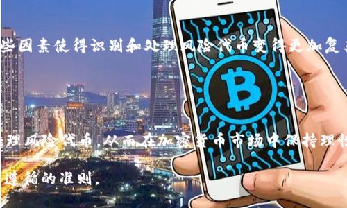   如何识别和处理IM钱包收到的风险代币？ / 

 guanjianci IM钱包, 风险代币, 加密货币, 数字资产 /guanjianci 

引言
在快速发展的加密货币市场中，投资者面临的风险逐渐加大，尤其是当他们在IM钱包中收到不明的风险代币时。这种情况常常让人感到不安，要知道，许多投资者在这种情况下感到无所适从。你是不是也曾想过，什么是风险代币？怎样处理这些代币才是最明智的选择？本文将深入探讨风险代币的定义、识别方法以及应该如何处理这些代币，帮助你在投资加密货币时更加游刃有余。

什么是风险代币？
风险代币通常指的是那些价值不稳、流动性低、或者存在欺诈风险的加密货币。这类代币通常没有足够的市场支持，甚至可能是骗局的一部分。大多数情况下，风险代币在著名的交易所上是无法交易的，它们往往是在一些技术不成熟、甚至缺乏透明度的小型平台上进行交易的。

想象一下，假如你收到了一种新出现的代币，声称能够在短时间内带来高额回报，但它却并没有任何相关的项目背景或技术支持。那么，这个代币很可能就是风险代币。你还在想着要不要投资吗？

如何识别风险代币
为了保护自己，识别风险代币至关重要。以下是一些常用的方法，可以帮助你判断某个代币是否存在风险。

h4查看项目白皮书/h4
正规的项目通常会有详细的白皮书，里面涵盖了项目的背景、技术路线和团队信息。如果一个代币没有白皮书，或者其内容模糊不清，那么这个代币就值得怀疑。

h4查阅社区反馈/h4
社区对代币的反馈可以反映出该项目的可信度。你可以在社交媒体、论坛、或者Telegram群组中寻找用户的评价和看法。负面的反馈可能意味着这个项目存在问题。

h4检测流动性/h4
流动性是衡量代币交易的一个重要指标。如果一个代币的流动性非常低、交易量少，说明市场对它的认可度不高，这也可能是个警告信号。

h4验证团队背景/h4
了解项目团队的背景和经验是评估项目可信度的重要环节。一些无名之辈或虚假身份很容易让人蒙圈。这时，你是否也会考虑到自己的资金安全呢？

IM钱包处理风险代币的方式
如果你在IM钱包中收到了风险代币，以下是几个建议，可以帮助你安全处理这些代币。

h4不急于交易/h4
首先，不要急于将这些代币交易或转出。冷静分析，待确认其风险后再做决定。你是否赞同这种“缓兵之计”的策略？

h4安全存储/h4
如果你决定暂时保留这些代币，确保将它们存储在安全的环境中。使用硬件钱包或其他更加安全的存储方式，尽量避免保留在你不知名的平台上。

h4咨询专业意见/h4
对于风险代币，可以考虑咨询专业的投资顾问或加密货币专家。专业人士的指导能够帮助你更好地理解市场动态。

h4了解法规/h4
在某些地区，购买或持有某些代币可能会涉及法律风险。请确保了解当地的法规，避免自己陷入法律纠纷。

风险代币的市场现状
从市场趋势来看，风险代币逐渐变得普遍。许多投资者由于缺乏足够的知识而进入了这个领域。2023年，加密货币市场所面临的挑战包括监管不力、市场操控行为等。这些因素使得识别和处理风险代币变得更加复杂。

此外，投资者也越来越倾向于寻求新兴项目，希望能以此获取更高的收益，但这背后潜藏的风险却不容小觑。你是否也能理解这种在希望与失望中徘徊的心态？

总结
在IM钱包中收到风险代币并不可怕，关键在于你如何去处理这些代币。通过深入的研究、耐心和警惕，你可以最大限度地减少损失。希望本文能够帮助你更好地识别和处理风险代币，从而在加密货币市场中保持理性，保护自己的财产安全。

最终，你是否已经对风险代币有了更深的了解，准备好运用这些知识来保护你的资产呢？在不断变化的加密世界中，持续学习、动态调整策略是每一位投资者都应该尽量遵循的准则。