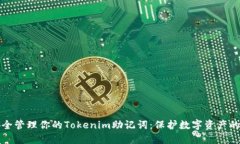 如何安全管理你的Tokenim助