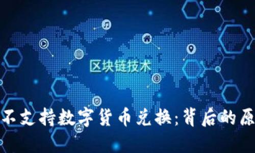 央行为何不支持数字货币兑换：背后的原因与影响