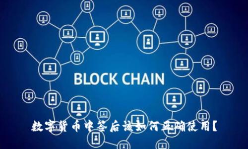 数字货币中签后该如何正确使用？