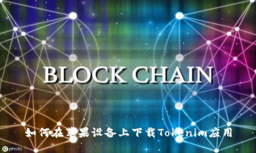 如何在苹果设备上下载Tokenim应用