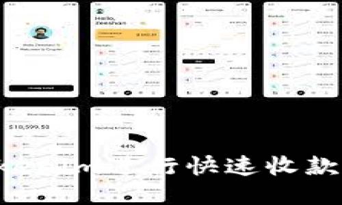 如何利用Tokenim进行快速收款：一站式教程