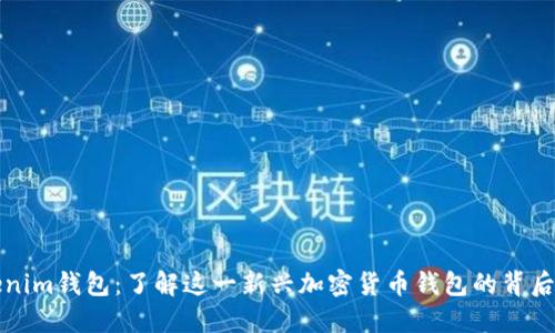 Tokenim钱包：了解这一新兴加密货币钱包的背后公司