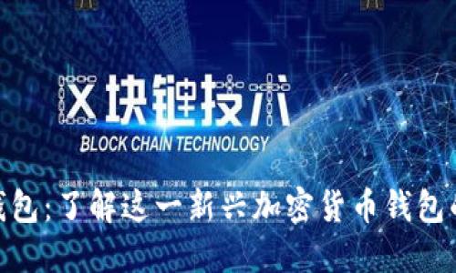 Tokenim钱包：了解这一新兴加密货币钱包的背后公司