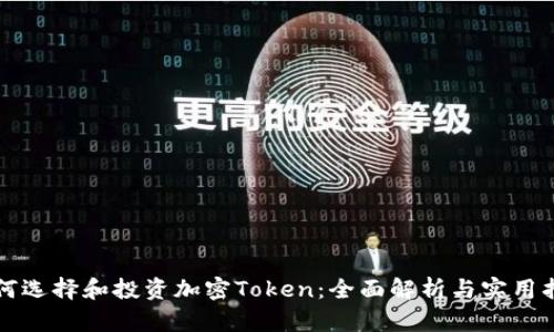 如何选择和投资加密Token：全面解析与实用指南