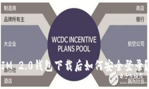IM 2.0钱包下载后如何安全登录？