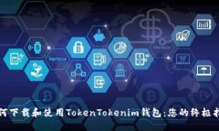 如何下载和使用TokenToken